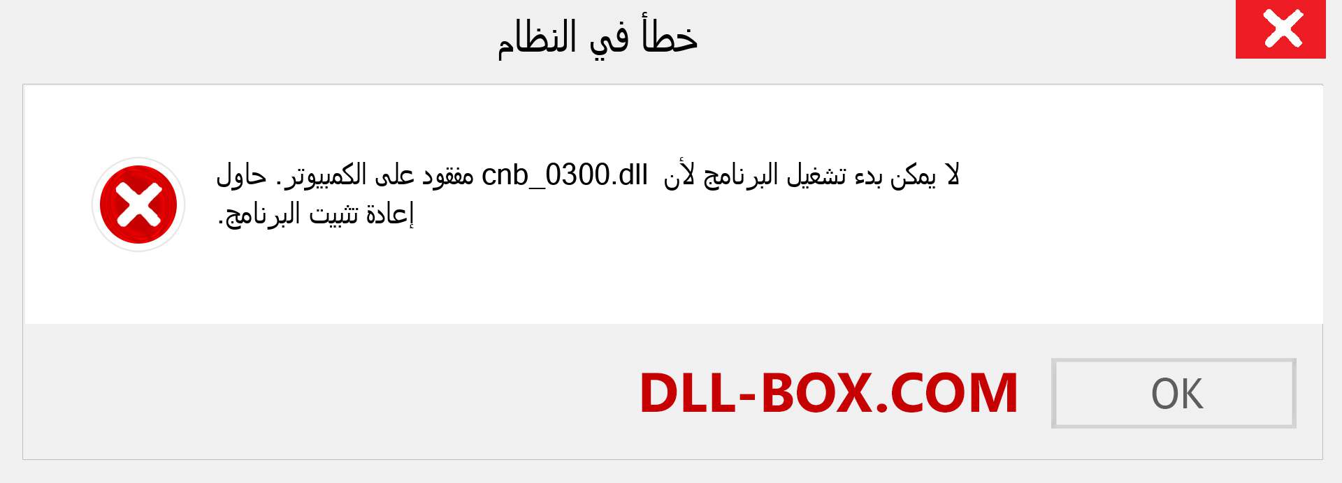 ملف cnb_0300.dll مفقود ؟. التنزيل لنظام التشغيل Windows 7 و 8 و 10 - إصلاح خطأ cnb_0300 dll المفقود على Windows والصور والصور