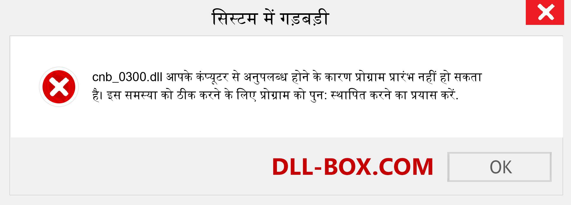 cnb_0300.dll फ़ाइल गुम है?. विंडोज 7, 8, 10 के लिए डाउनलोड करें - विंडोज, फोटो, इमेज पर cnb_0300 dll मिसिंग एरर को ठीक करें