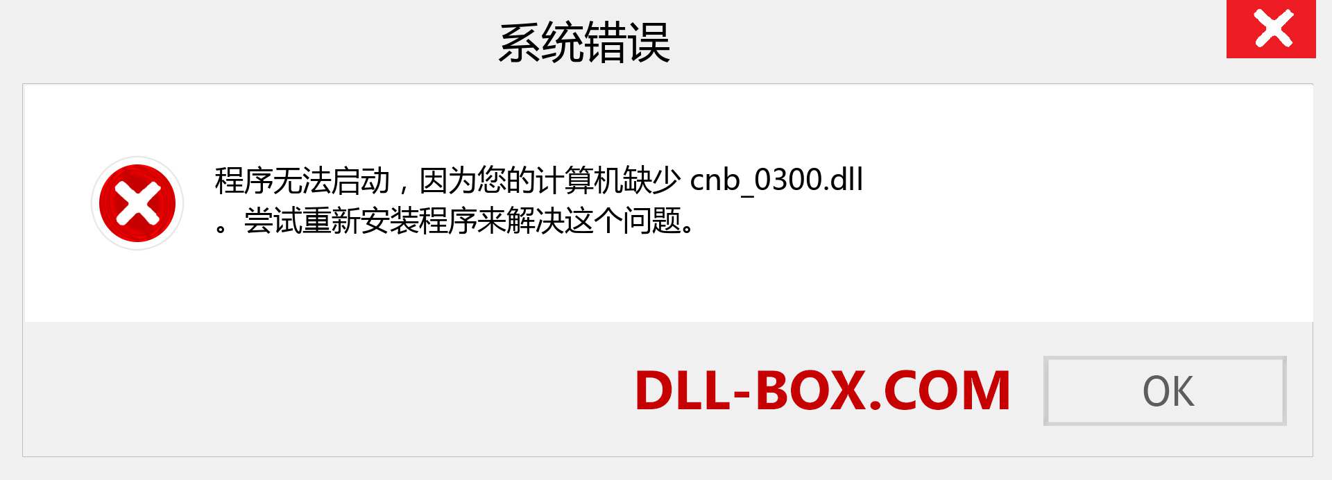 cnb_0300.dll 文件丢失？。 适用于 Windows 7、8、10 的下载 - 修复 Windows、照片、图像上的 cnb_0300 dll 丢失错误